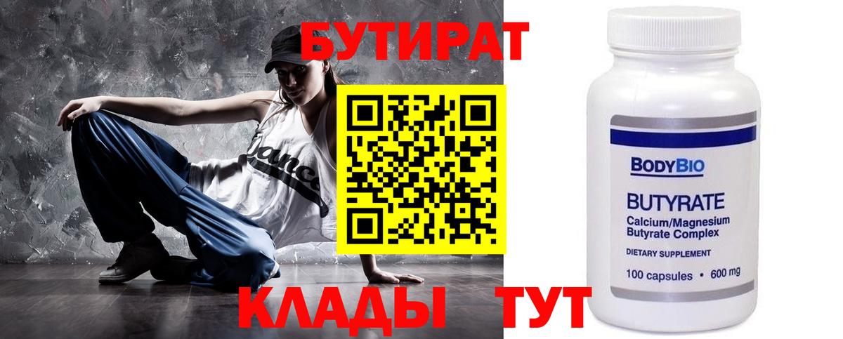 БУТИРАТ бутандиол  Вход с VPN  Россия 