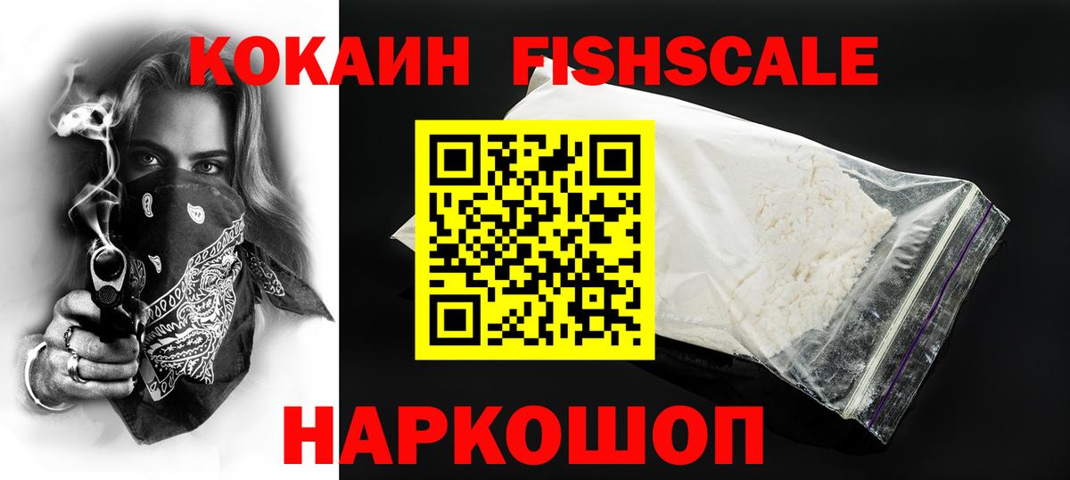 Кокаин Fish Scale  Вход с VPN  Cocaine  Россия 